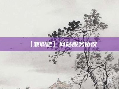 唐山【兼职吧】网站服务协议