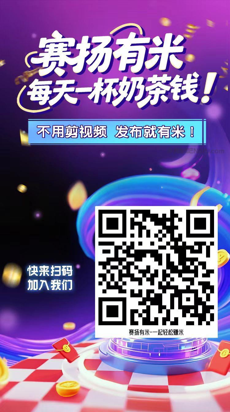 唐山【赛扬有米】宝妈学生居家线上视频代发兼职平台,0撸赚米项目 第4张 唐山【赛扬有米】宝妈学生居家线上视频代发兼职平台,0撸赚米项目 第4张